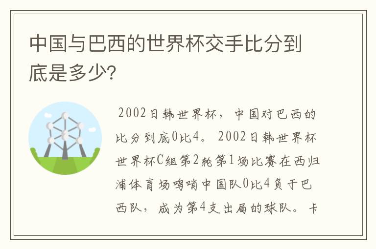 中国与巴西的世界杯交手比分到底是多少？