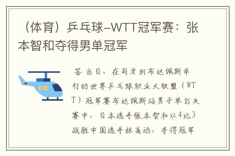 （体育）乒乓球-WTT冠军赛：张本智和夺得男单冠军