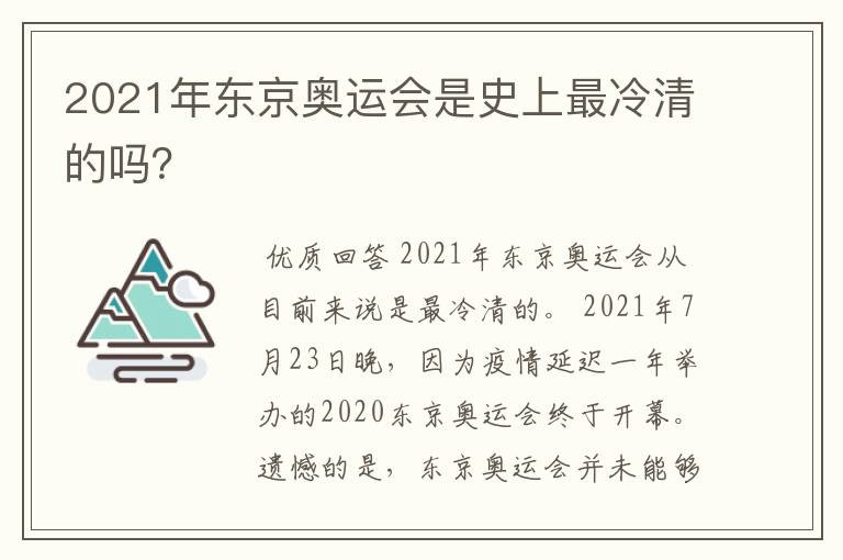 2021年东京奥运会是史上最冷清的吗？