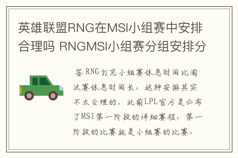 英雄联盟RNG在MSI小组赛中安排合理吗 RNGMSI小组赛分组安排分析