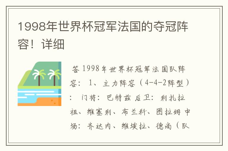 1998年世界杯冠军法国的夺冠阵容！详细