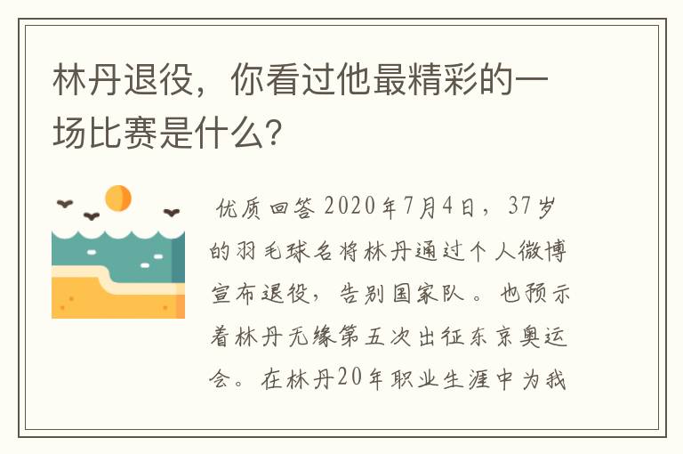 林丹退役，你看过他最精彩的一场比赛是什么？