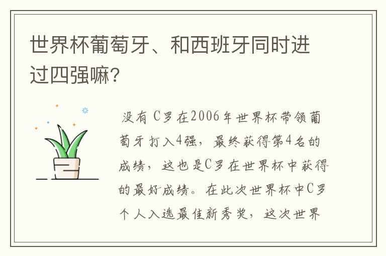 世界杯葡萄牙、和西班牙同时进过四强嘛?