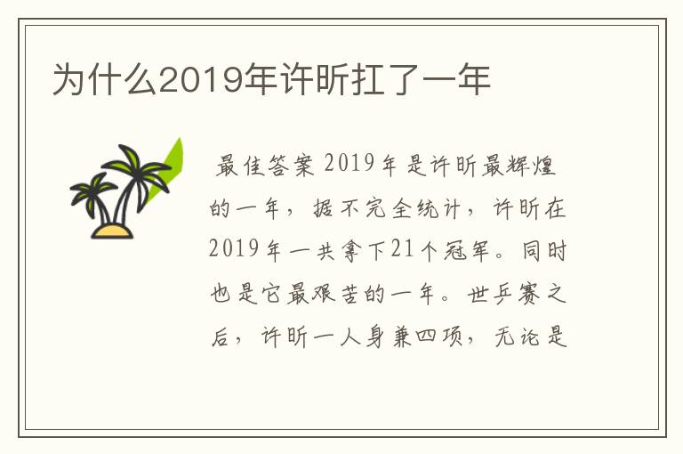 为什么2019年许昕扛了一年