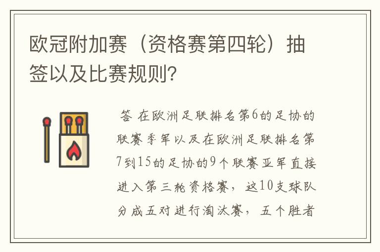 欧冠附加赛（资格赛第四轮）抽签以及比赛规则？