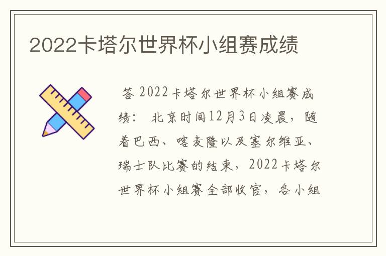 2022卡塔尔世界杯小组赛成绩