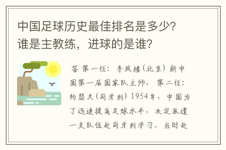 中国足球历史最佳排名是多少？谁是主教练，进球的是谁？