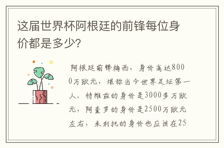 这届世界杯阿根廷的前锋每位身价都是多少？