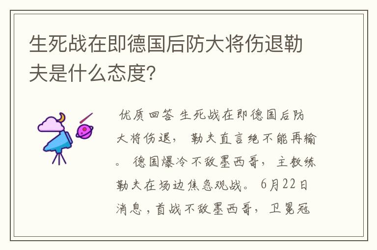 生死战在即德国后防大将伤退勒夫是什么态度？