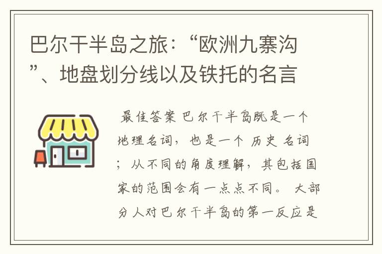 巴尔干半岛之旅：“欧洲九寨沟”、地盘划分线以及铁托的名言