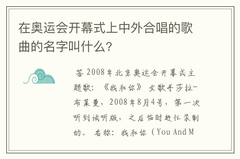 在奥运会开幕式上中外合唱的歌曲的名字叫什么?