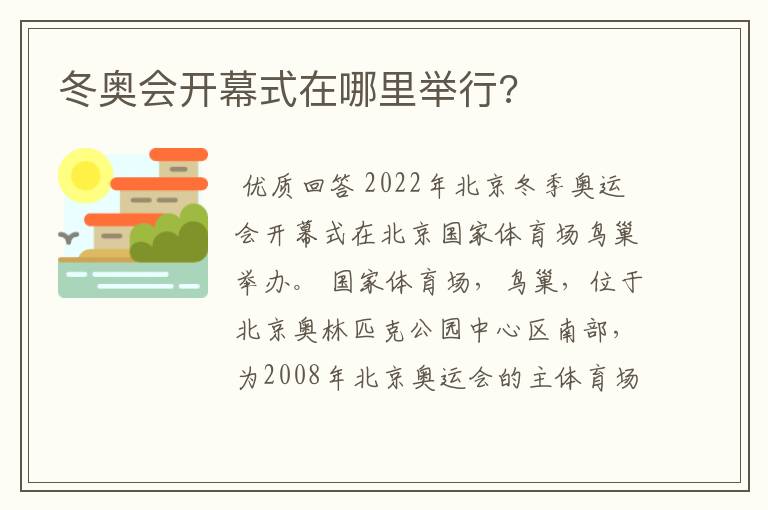 冬奥会开幕式在哪里举行?