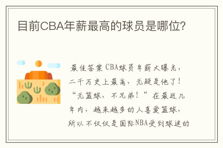 目前CBA年薪最高的球员是哪位？