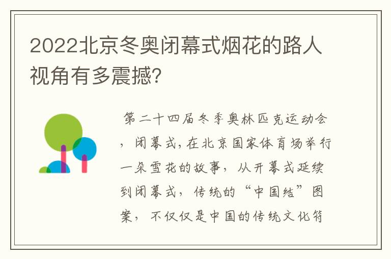 2022北京冬奥闭幕式烟花的路人视角有多震撼？