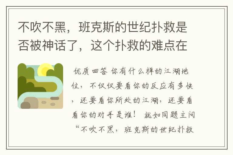 不吹不黑，班克斯的世纪扑救是否被神话了，这个扑救的难点在哪？