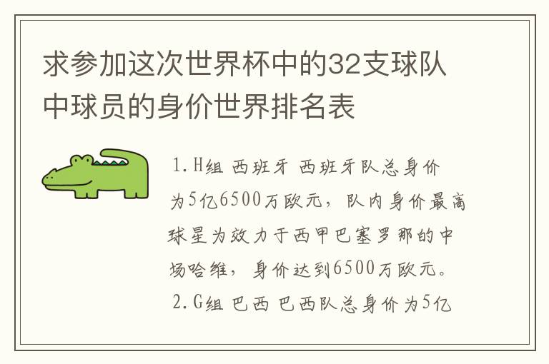 求参加这次世界杯中的32支球队中球员的身价世界排名表