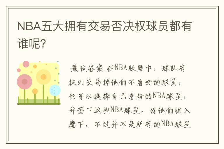 NBA五大拥有交易否决权球员都有谁呢？