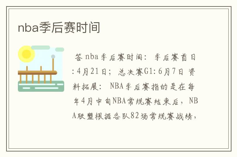 nba季后赛时间