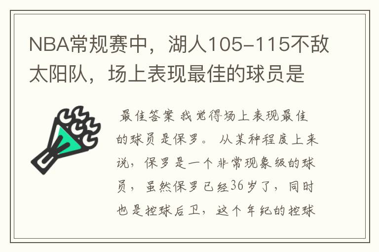 NBA常规赛中，湖人105-115不敌太阳队，场上表现最佳的球员是谁？