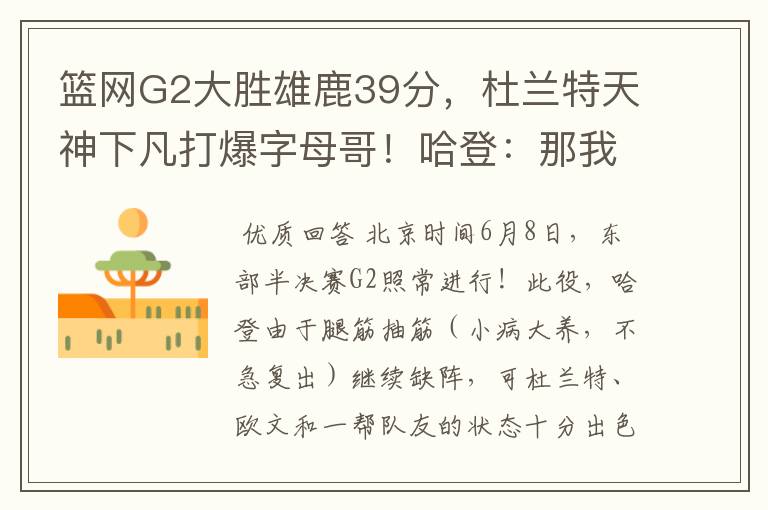 篮网G2大胜雄鹿39分，杜兰特天神下凡打爆字母哥！哈登：那我走