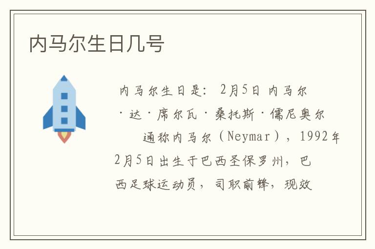 内马尔生日几号