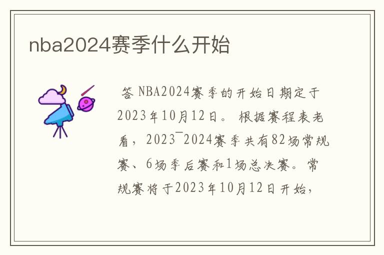 nba2024赛季什么开始