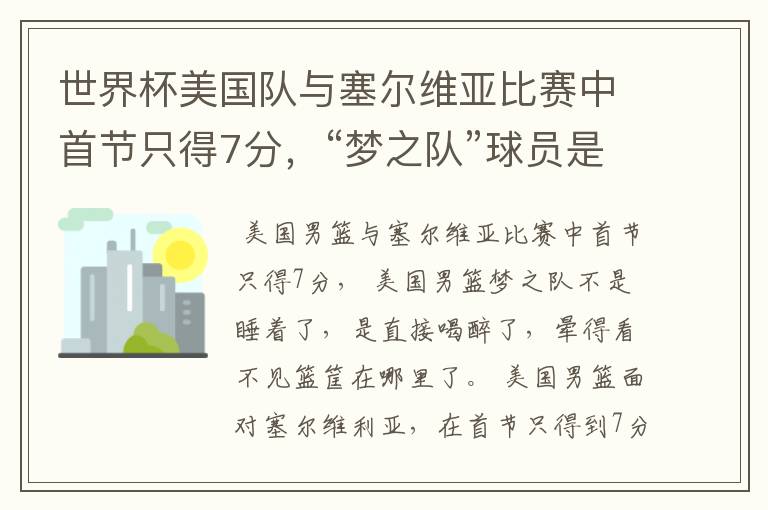 世界杯美国队与塞尔维亚比赛中首节只得7分,“梦之队”球员是睡着了吗?