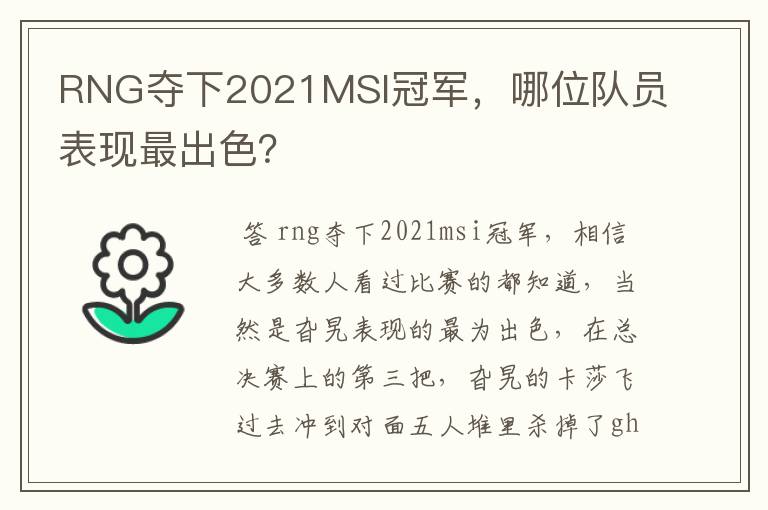 RNG夺下2021MSI冠军，哪位队员表现最出色？