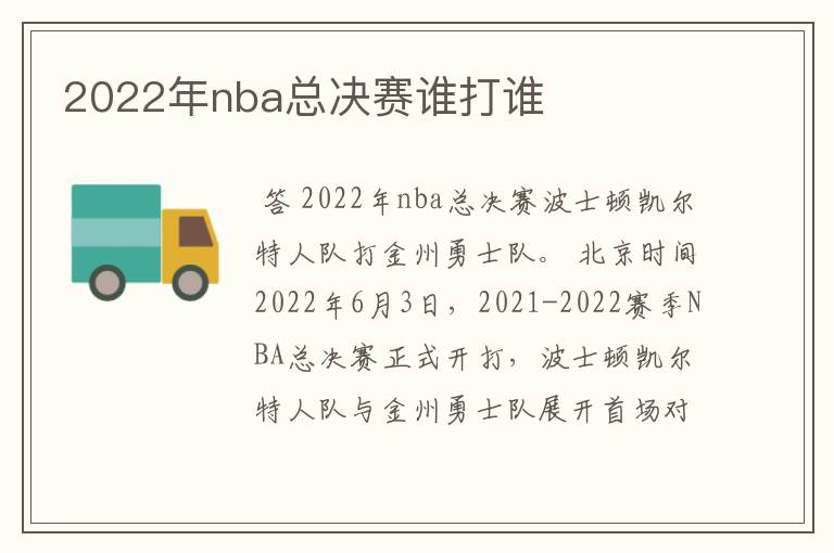 2022年nba总决赛谁打谁