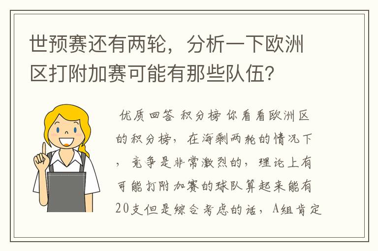 世预赛还有两轮，分析一下欧洲区打附加赛可能有那些队伍？