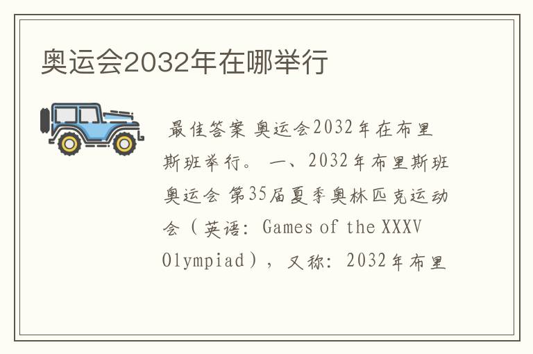 奥运会2032年在哪举行