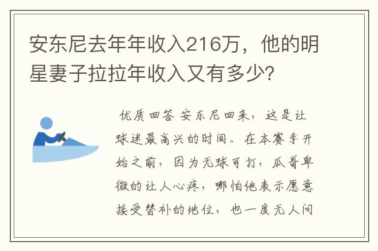 安东尼去年年收入216万，他的明星妻子拉拉年收入又有多少？