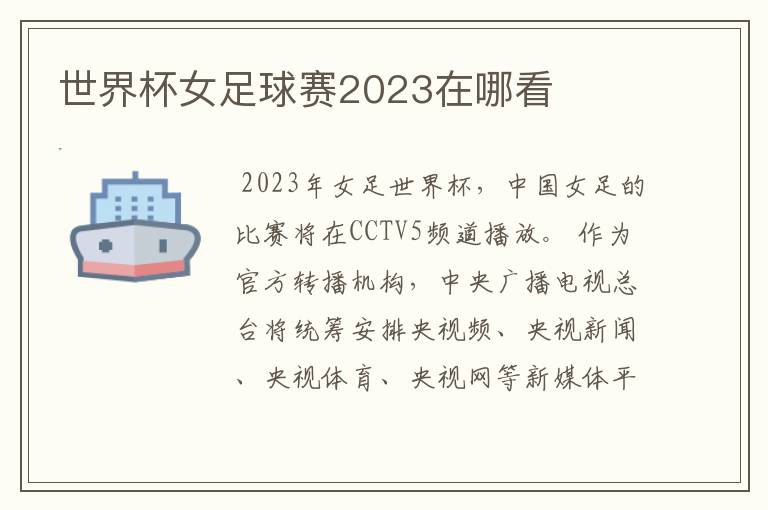 世界杯女足球赛2023在哪看