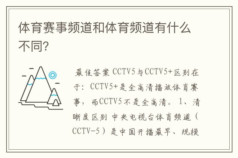 体育赛事频道和体育频道有什么不同？