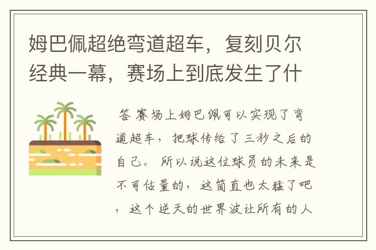 姆巴佩超绝弯道超车，复刻贝尔经典一幕，赛场上到底发生了什么？