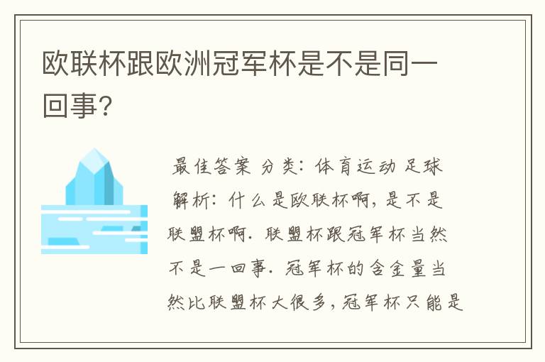 欧联杯跟欧洲冠军杯是不是同一回事?