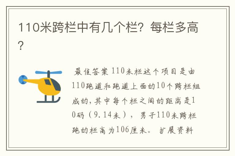 110米跨栏中有几个栏？每栏多高？