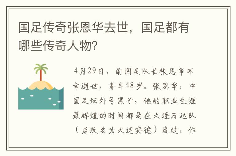 国足传奇张恩华去世，国足都有哪些传奇人物？