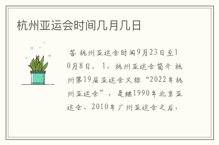 杭州亚运会时间几月几日