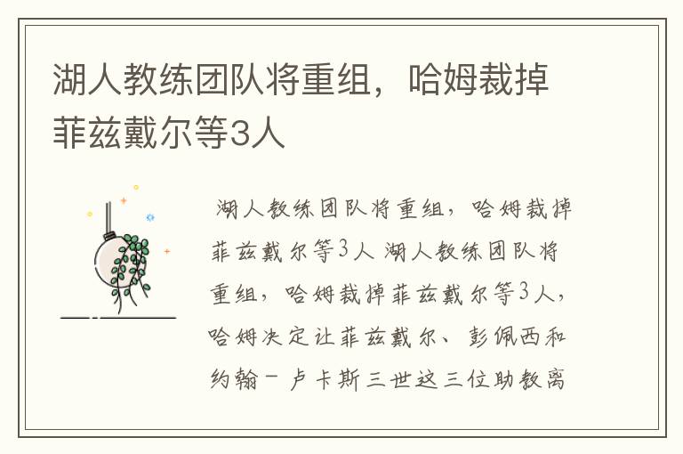 湖人教练团队将重组，哈姆裁掉菲兹戴尔等3人