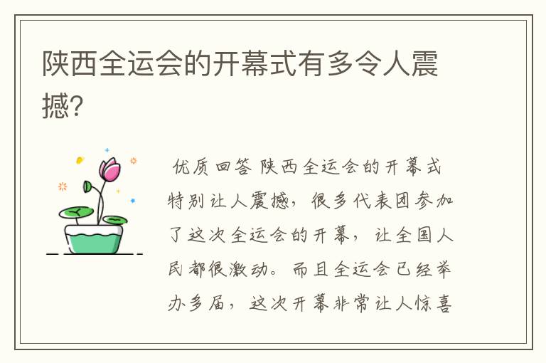 陕西全运会的开幕式有多令人震撼？