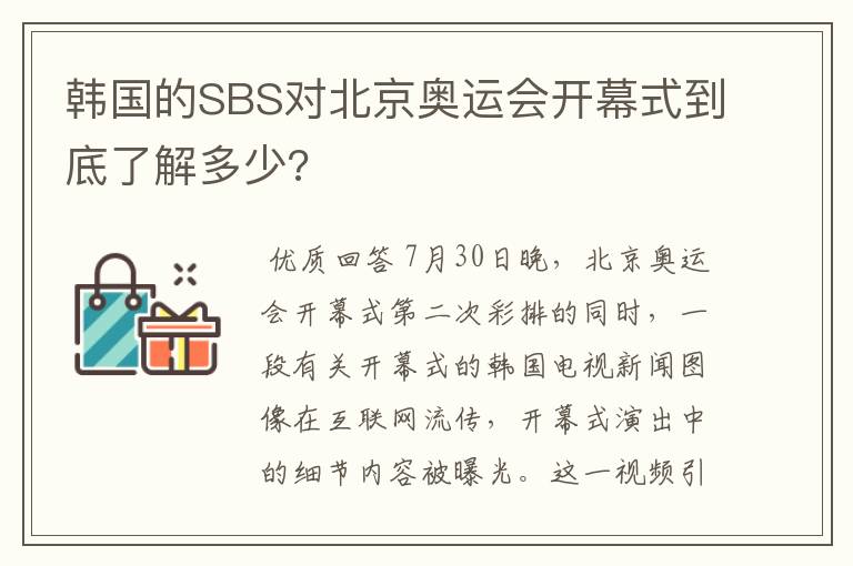 韩国的SBS对北京奥运会开幕式到底了解多少?