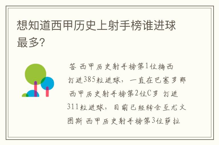 想知道西甲历史上射手榜谁进球最多？