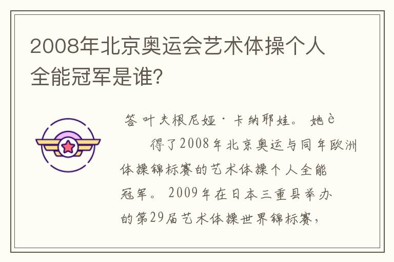 2008年北京奥运会艺术体操个人全能冠军是谁？