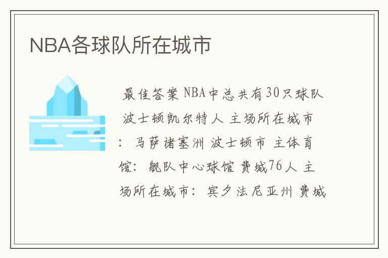 NBA各球队所在城市