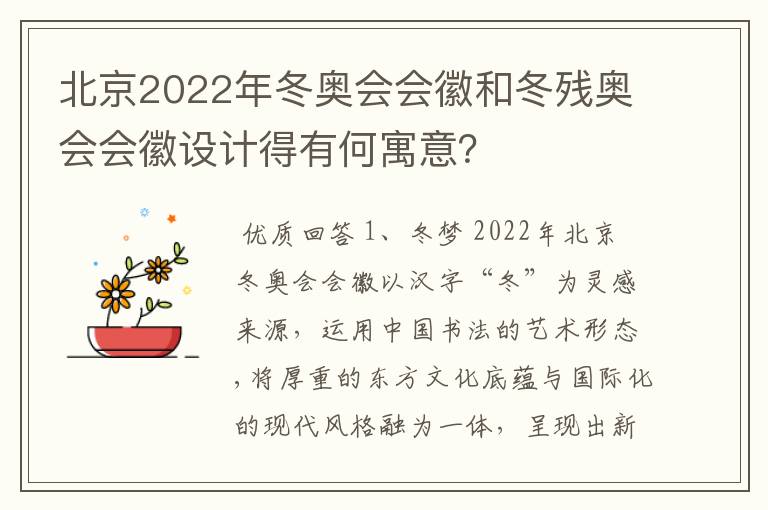 北京2022年冬奥会会徽和冬残奥会会徽设计得有何寓意？