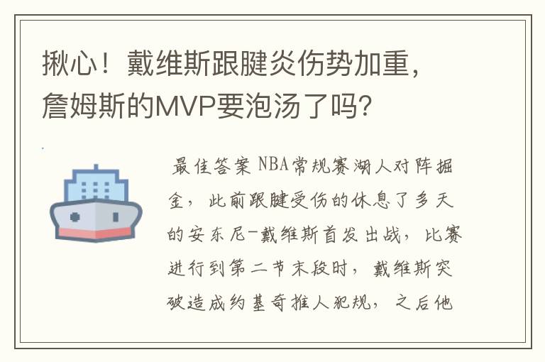 揪心！戴维斯跟腱炎伤势加重，詹姆斯的MVP要泡汤了吗？