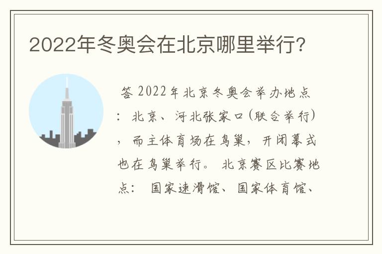 2022年冬奥会在北京哪里举行?