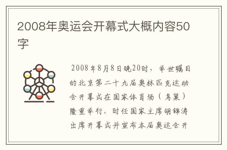 2008年奥运会开幕式大概内容50字