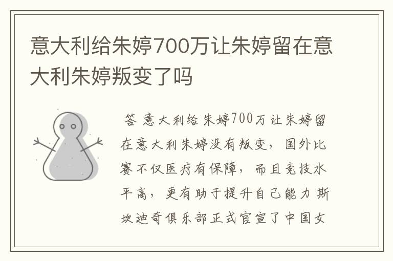 意大利给朱婷700万让朱婷留在意大利朱婷叛变了吗